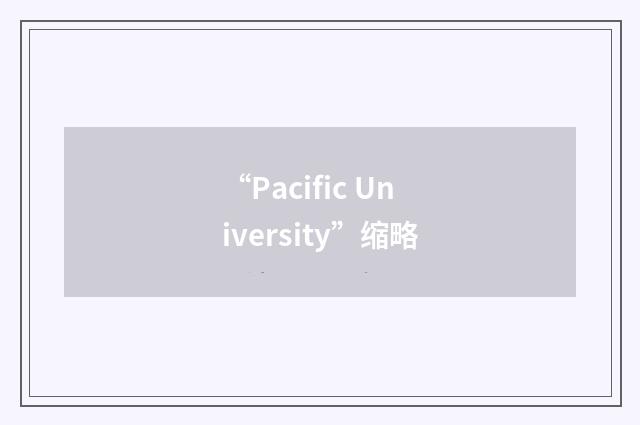 “Pacific University”缩略