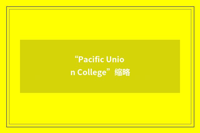 “Pacific Union College”缩略