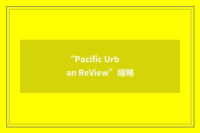 “Pacific Urban ReView”缩略