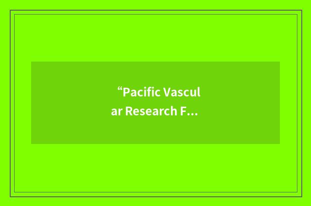 “Pacific Vascular Research Foundation”缩略