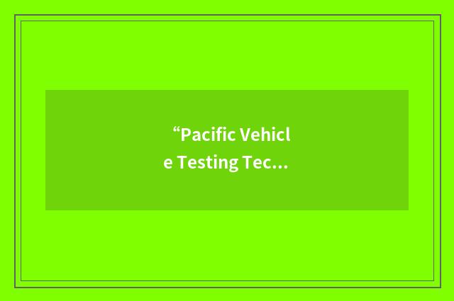 “Pacific Vehicle Testing Technologies Ltd.”缩略