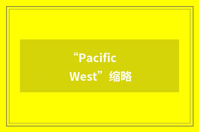 “Pacific West”缩略