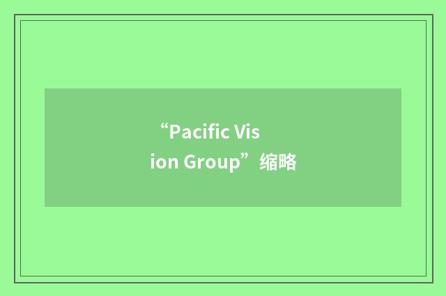 “Pacific Vision Group”缩略