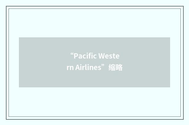 “Pacific Western Airlines”缩略