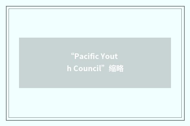 “Pacific Youth Council”缩略