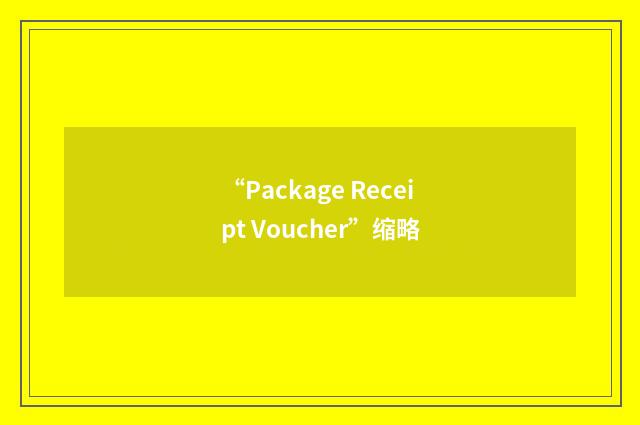 “Package Receipt Voucher”缩略