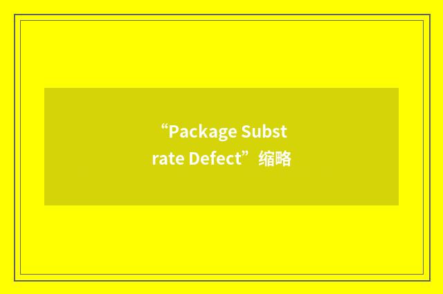 “Package Substrate Defect”缩略