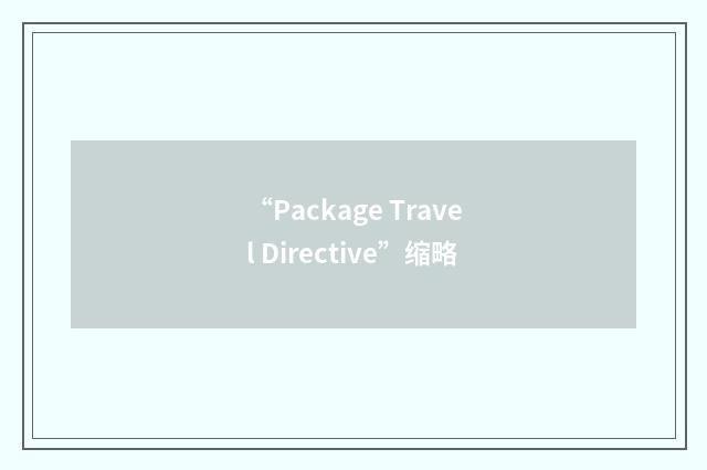 “Package Travel Directive”缩略