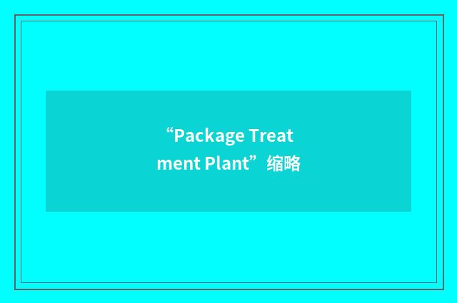 “Package Treatment Plant”缩略