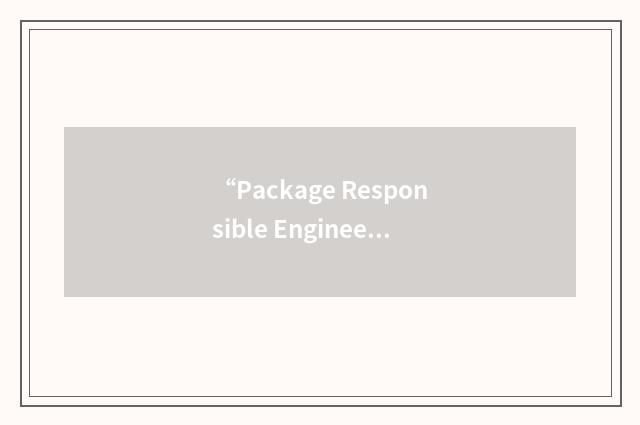 “Package Responsible Engineer”缩略