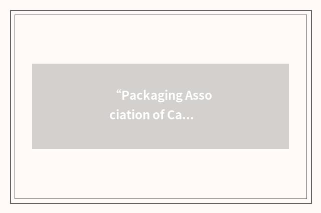 “Packaging Association of Canada”缩略
