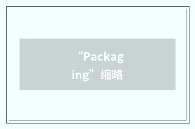“Packaging”缩略
