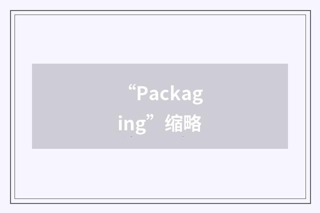 “Packaging”缩略