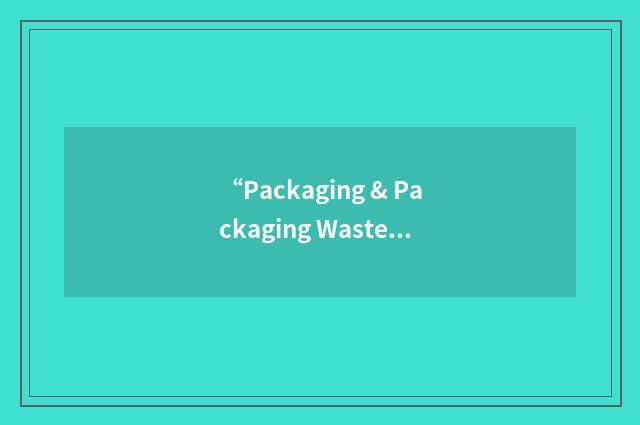 “Packaging & Packaging Waste Directive”缩略