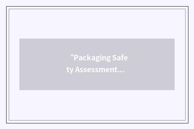 “Packaging Safety Assessment”缩略