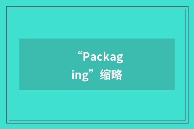 “Packaging”缩略
