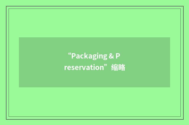 “Packaging & Preservation”缩略