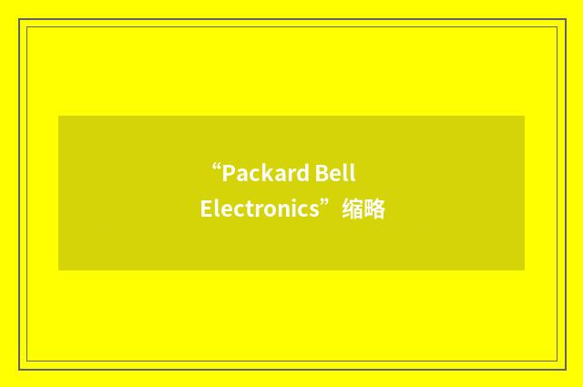 “Packard Bell Electronics”缩略