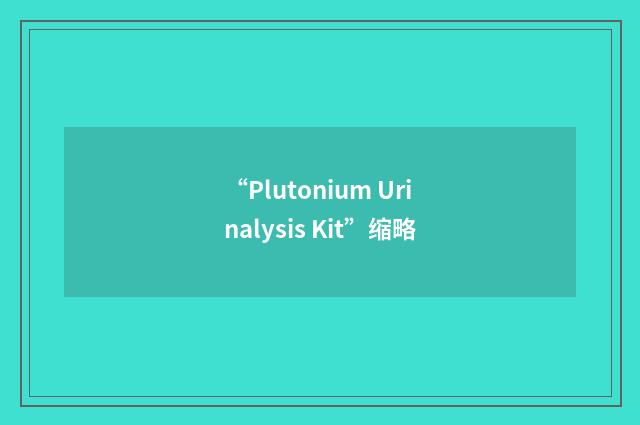 “Plutonium Urinalysis Kit”缩略