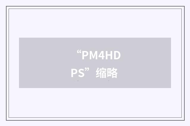 “PM4HDPS”缩略
