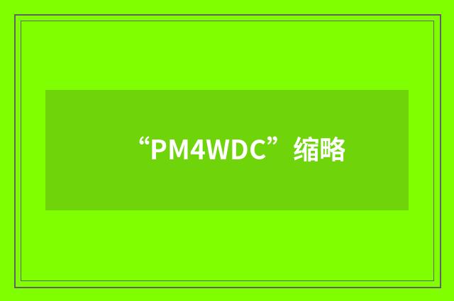 “PM4WDC”缩略