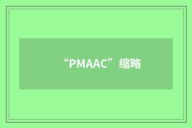 “PMAAC”缩略
