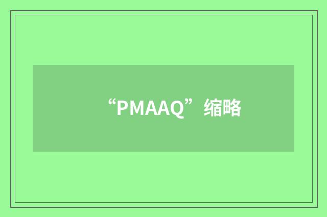 “PMAAQ”缩略