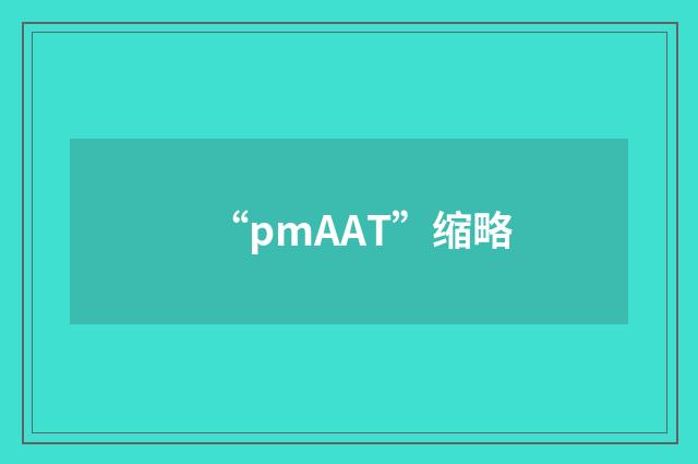 “pmAAT”缩略