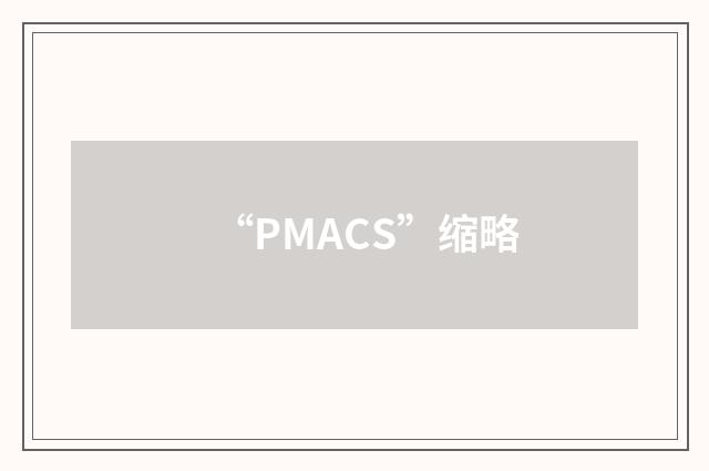 “PMACS”缩略