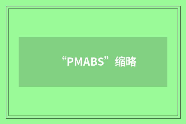 “PMABS”缩略