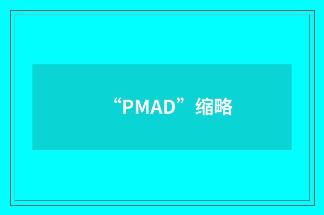 “PMAD”缩略
