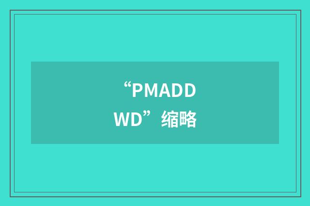 “PMADDWD”缩略