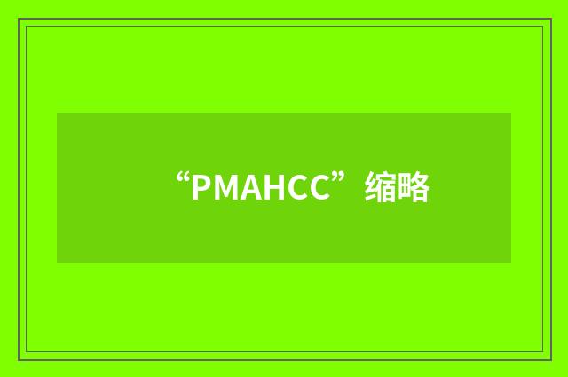 “PMAHCC”缩略
