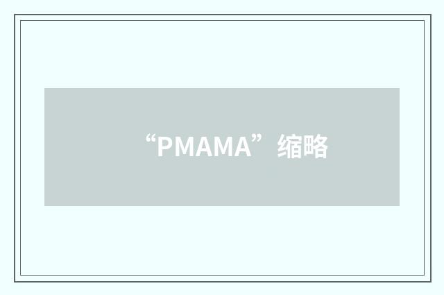“PMAMA”缩略