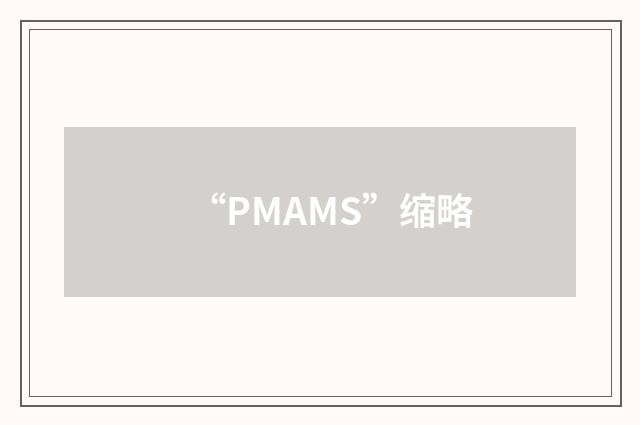 “PMAMS”缩略