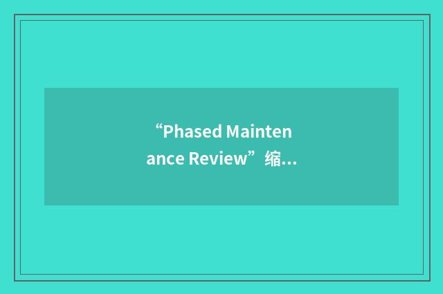 “Phased Maintenance Review”缩略