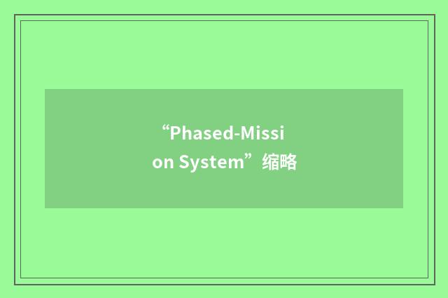 “Phased-Mission System”缩略