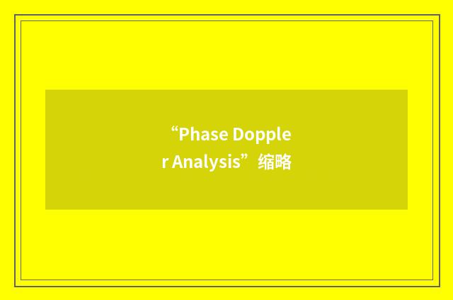“Phase Doppler Analysis”缩略