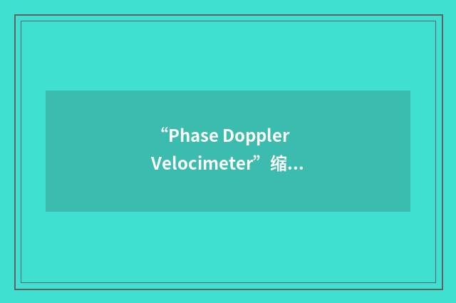 “Phase Doppler Velocimeter”缩略
