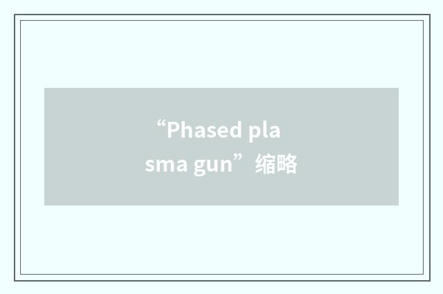 “Phased plasma gun”缩略