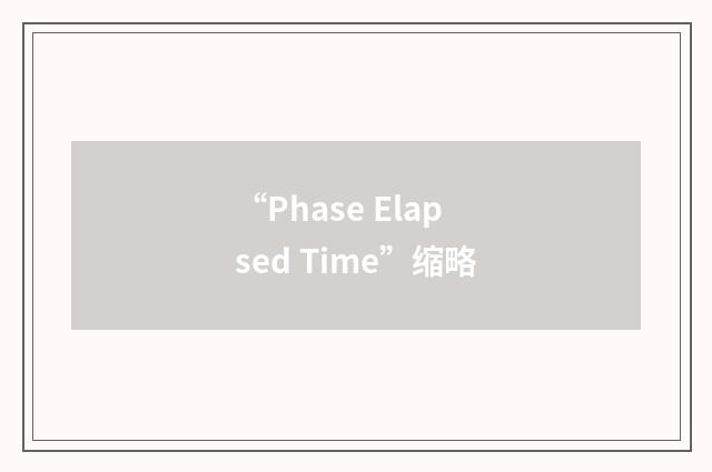 “Phase Elapsed Time”缩略