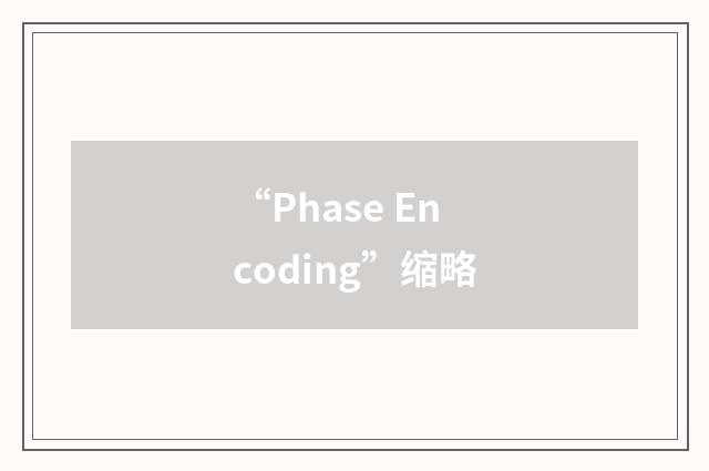 “Phase Encoding”缩略