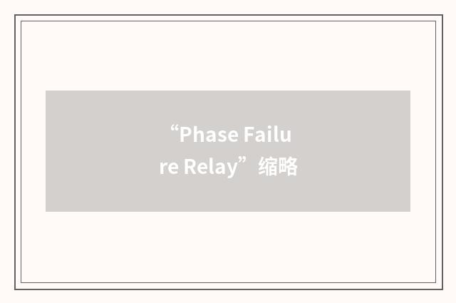 “Phase Failure Relay”缩略