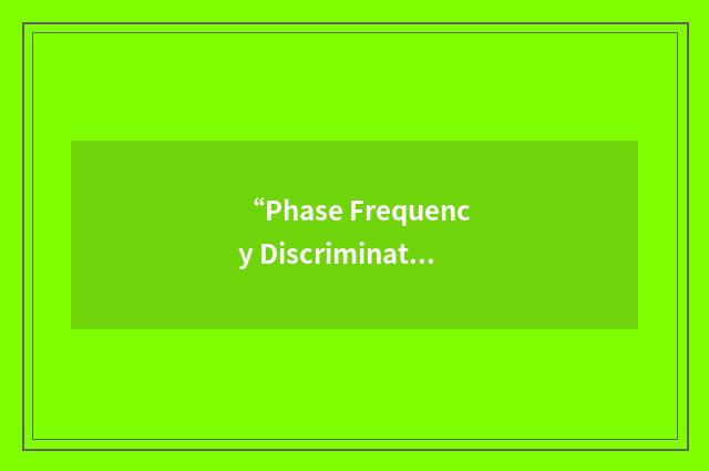“Phase Frequency Discriminator”缩略