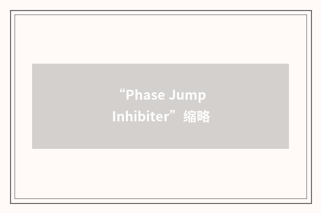 “Phase Jump Inhibiter”缩略