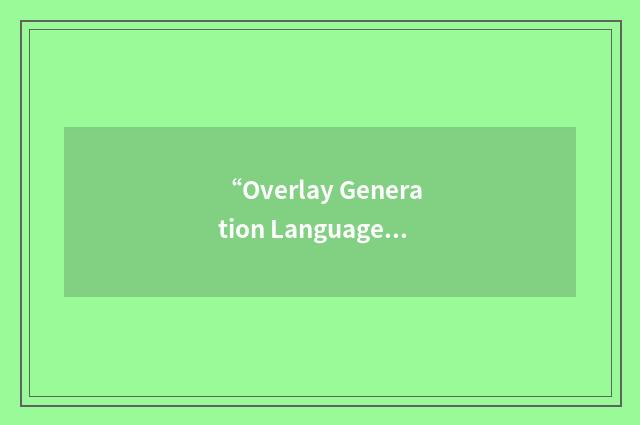 “Overlay Generation Language”缩略