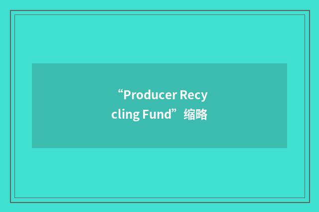 “Producer Recycling Fund”缩略