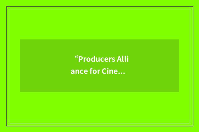 “Producers Alliance for Cinema & Television”缩略
