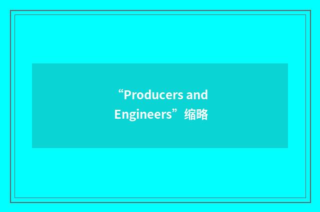 “Producers and Engineers”缩略