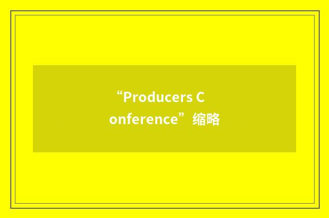 “Producers Conference”缩略